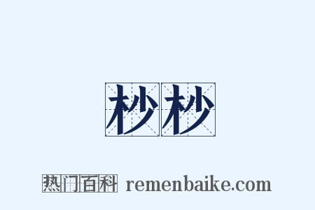 杪杪是什么意思的图片